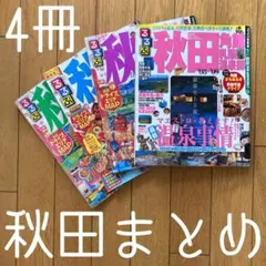 るるぶ◽️秋田県◽️田沢湖◽️角館◽️乳頭◽️温泉郷◽️大曲の花火◽️八幡平◽️まとめ売り◽️4冊