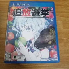 追放選挙 PS Vita