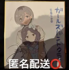 ガールズバンドクライ 前編 第1週目 映画入場者特典 ミニ色紙 ルパ&智