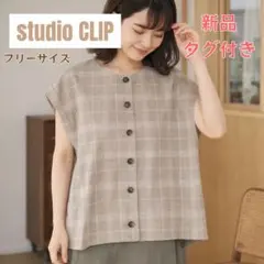 新品✨️スタディオクリップ 2WAY チェックベスト ベージュ F リネン混 春
