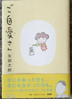 ベビスター様　ご自愛さん　矢部太郎／著