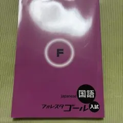 美品】フォレスタゴール 国語 入試 学習参考書 - メルカリ