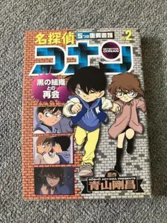 コナン　黒の組織との再会　カラー漫画