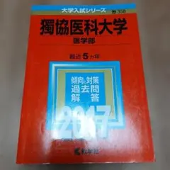 獨協医科大学(医学部)