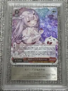 【鑑定書付】 ARS10+ ヴァイスシュバルツ 鬼ポップ 百鬼あやめ 鑑定書付】 ARS10+ ヴァイスシュバルツ 鬼ポップ 百鬼あやめ 鑑定書付