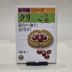 クリ 栽培から加工・売り方まで　（新特産シリーズ）