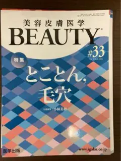 BEAUTY #33 とことん毛穴