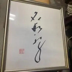 直筆サイン色紙‼️ 女優 名取裕子さん　額入り‼️ 名取裕子さん直筆サイン色紙と写真集 - メルカリ