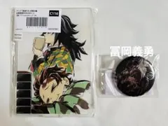 鬼滅の刃 全幕間画 WEBSHOPくじ 冨岡義勇 竈門炭治郎 アクスタ 缶バッジ
