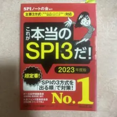 これが本当のSPI3だ! 2023年度版