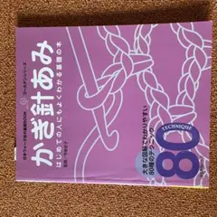 かぎ針あみ はじめての人にもよくわかる基礎の本