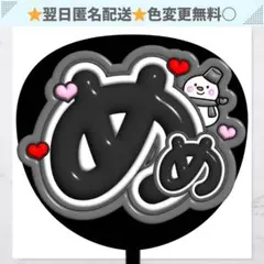 めめ ぷっくり うちわ 文字 ファンサ ライブ