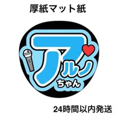 ALD1】うちわ文字 ネームボード アルノ ジアハオ - メルカリ