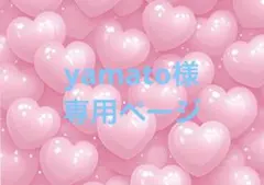 yamato様専用ページ ♡2枚同時購入♡