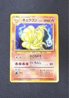 2025年最新】ポケモンカード キュウコン 旧裏の人気アイテム - メルカリ