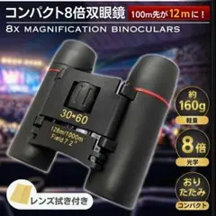 双眼鏡 8倍 コンサート オペラグラス ライブ 望遠鏡 コンパクト 軽量 推し活