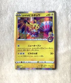 ポケモンカード　カナザワのピカチュウ