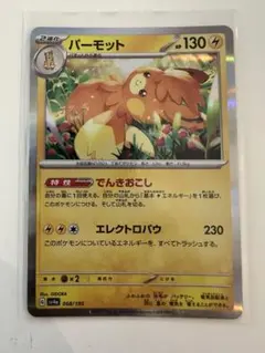 ポケモンカード パーモット