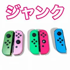 【ジャンク】【送料無料】Switch Joy-Con セット