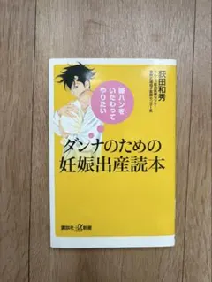 ダンナのための妊娠出産読本 荻田和秀