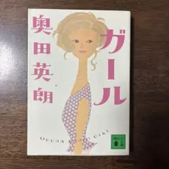 奥田英朗 ガール
