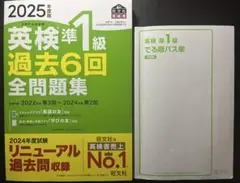 英検準1級　過去6回全問題集（美品）＆でる順パス単（使用感あり）