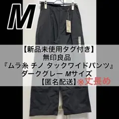 無印良品 ムラ糸 チノ タックワイドパンツ チノパン ダークグレー M