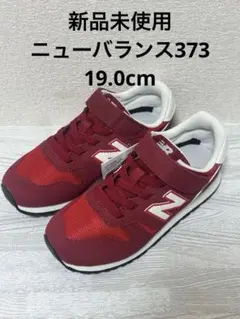 新品未使用New Balance373キッズ スニーカー19.0cm