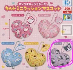 サンリオキャラクターズ　キルトミニクッションマスコット 【クロミ】