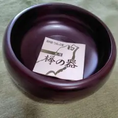 お値下げ【新品】奥州漆器 欅 木製 紫塗り 菓子器 20cm うるしの里 箱付