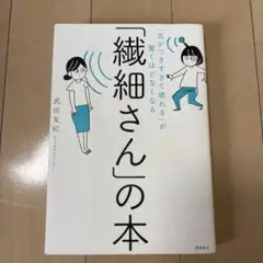 「気がつきすぎて疲れる」が驚くほどなくなる 「繊細さん」の本