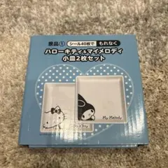 新品未使用★ハローキティ＆マイメロディ 小皿2枚セット
