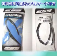 ＥＳＳ　クロスボウ 交換用 フレーム サバゲー 米軍 APEL付きのサムネイル
