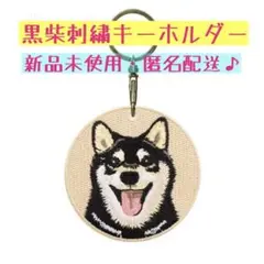 刺繍 黒柴 キーホルダー 和犬 犬グッズ　バッグチャーム　可愛い　わんこ
