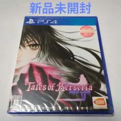 【新品未開封】テイルズ オブ ベルセリア [初回版]（プレイステーション4）