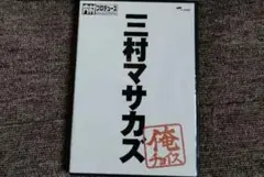 内村プロデュース 三村マサカズ～俺チョイス - メルカリ