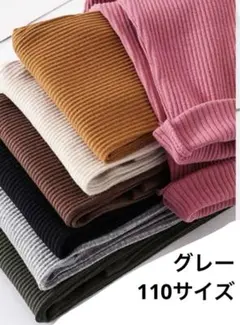 リブレギンス♡グレー♡110サイズ