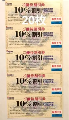 ノジマ 株主優待 10％割引券 20枚セット