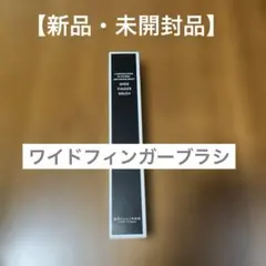 【新品・未開封品】BRILLIAGE ワイドフィンガーブラシのサムネイル
