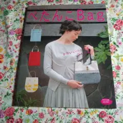 2005年 ぺたんこbag : お気にいりは、自分でつくる。ハンドメイド 手芸本