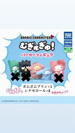 サンリオ ポムポムプリン・シナモロール　フィギュア 3体セットバラ300円/1個