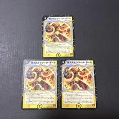 超次元ドラヴィタ・ホール3枚