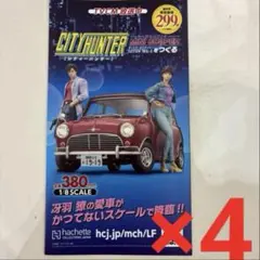 シティーハンター　リーフレット　モーリス・ミニクーパーをつくる　4枚　アニメ
