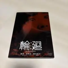 国内映画DVD 輪廻 プレミアム・エディション 清水崇監督　作品