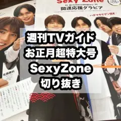 週刊TVガイド お正月超特大号 SexyZone 切り抜き