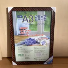 新品未使用品　A3 額縁