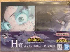 一番くじ 僕のヒーローアカデミア H賞 キャンバス風ボード