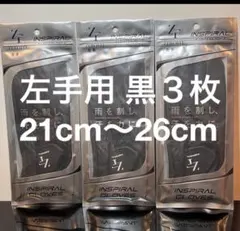 【左手用】 黒 3枚セット ニューゼロフィット インスパイラル グローブのサムネイル