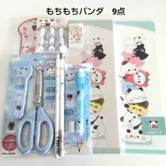もちもちパンダ　　文具9点