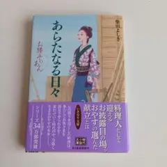 あらたなる日々 お勝手のあん